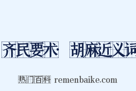 齐民要术·胡麻近义词是什么意思的图片